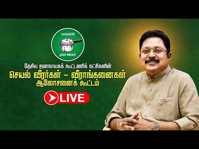 LIVE : தேசிய ஜனநாயகக் கூட்டணிக் கட்சிகளின் செயல் வீரர்கள் - வீராங்கனைகள் ஆலோசனைக் கூட்டம்