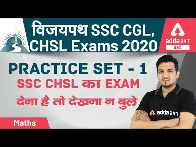 SSC CHSL Maths Practice Set 1 | Maths for SSC CGL CHSL 2021