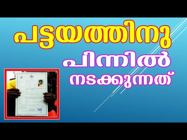 PATTAYAM || GOVERNMENT LAND ASSIGNMENT || KNOW THE PROCEDURES || പട്ടയത്തിനുള്ള നടപടികൾ || MALAYALAM