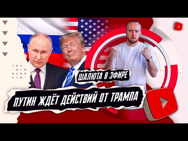 Путин ждёт действий от Трампа