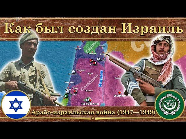 Как был создан Израиль. ️ Арабо-израильская война на карте (1947—1949)