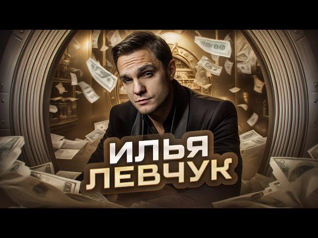 ИЛЬЯ ЛЕВЧУК БЫВШИЙ МУЖ ИНФОЦЫГАНКИ МИЛЫ ЛЕВЧУК/ АЛЬФОНС СО СТАЖЕМ