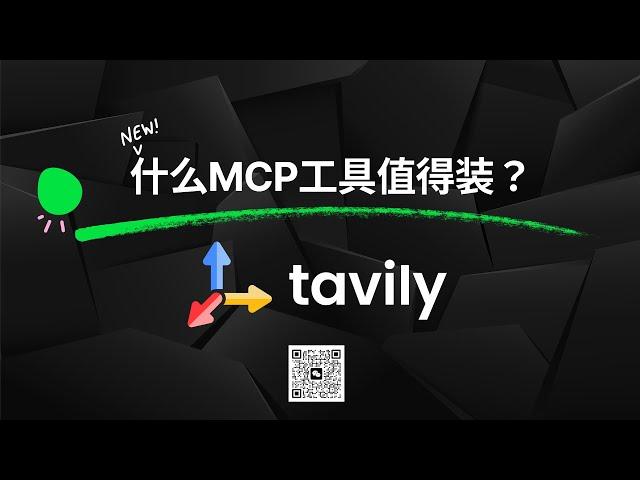 【什么MCP工具值得装？】Tavily - Cursor, Windsurf, Cline中的搜索引擎，不写一样代码就能完成天气预报MCP工具开发