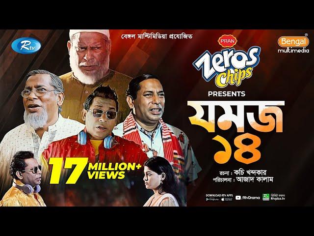 Jomoj 14 | যমজ ১৪ | Mosharraf Karim, ‍Sarika Sabrin | Eid New Natok 2021 | Rtv Drama Special