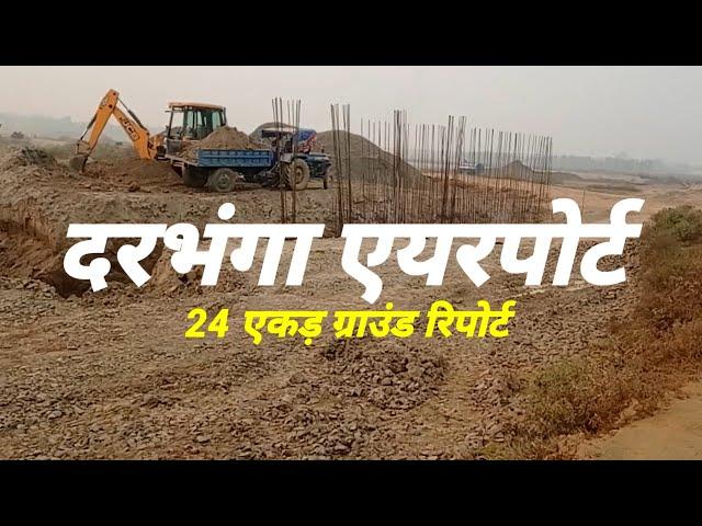 Darbhanga Airport 24 Acres Ground report Amas Darbhanga Expressway  से लेकर Airport तक का सफर