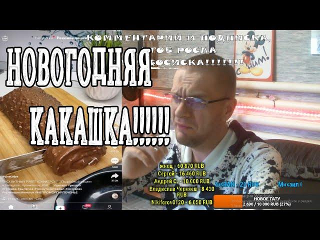 #треш #криндж #зашквар в ТИКТОКе... №1 НОВОГОДНЯЯ КАКАШКА1!1!1!