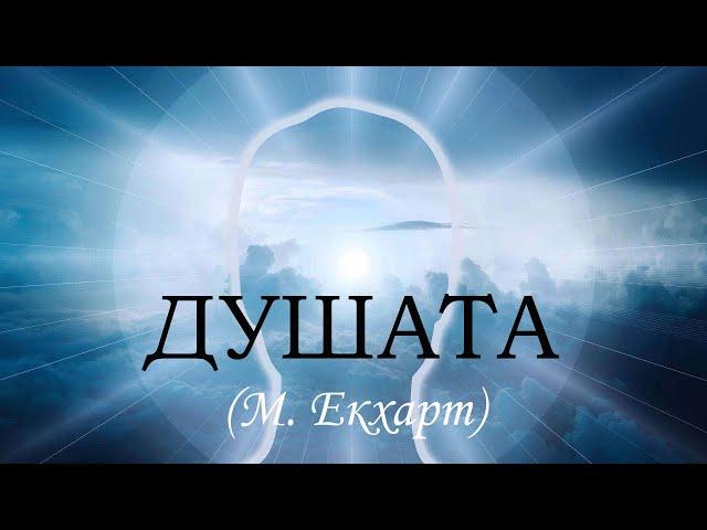 За душата (Майстер Екхарт) - лекция на Елеазар Хараш от 3.06.2008г.