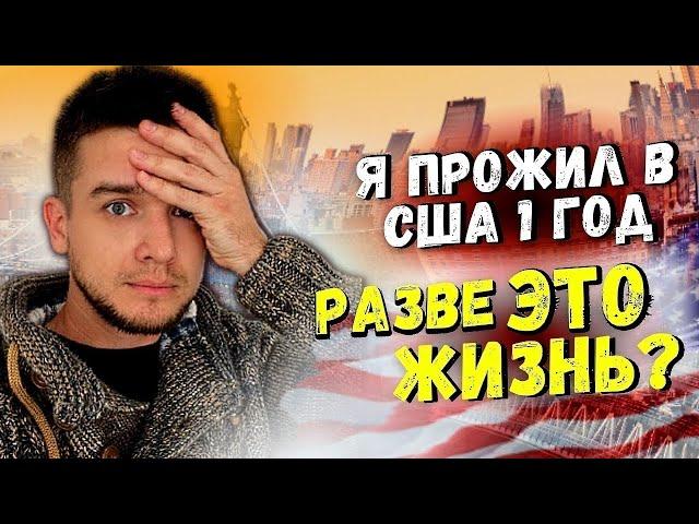 Иммиграция в США с нуля год спустя | Что со мной стало