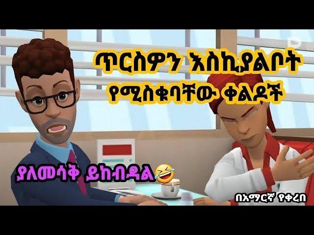  ሽንት አስጨራሽ የአኒሜሽን ቀልዶች | New Ethiopian animation comedy