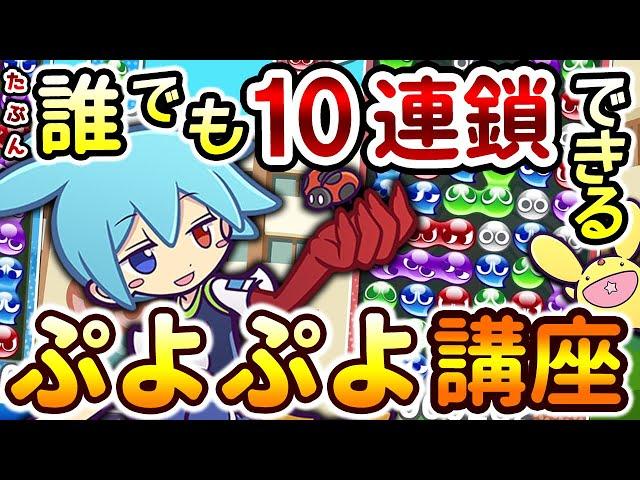 【初心者向け】誰でも10連鎖出来るようになるぷよぷよ講座【GTR/かぎ積み/ぷよぷよeスポーツ/ゆっくり解説/ゆっくり実況】