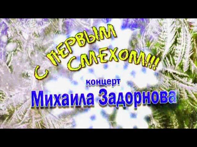 С ПЕРВЫМ СМЕХОМ - Михаил Задорнов | Концерт Задорнова @zadortv #юмор