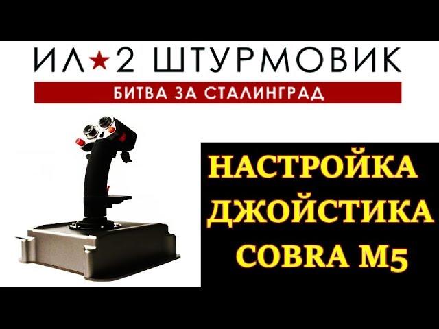 Настройка джойстика Cobra M5 (Кобра М5) для Ил-2 БЗС, БЗМ, БЗК. Кривые, обзор и версии прошивок.