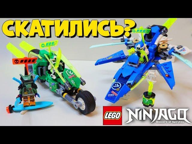 LEGO НИНДЗЯГО СКАТИЛАСЬ ? НЕЕЕЕЕТ!!