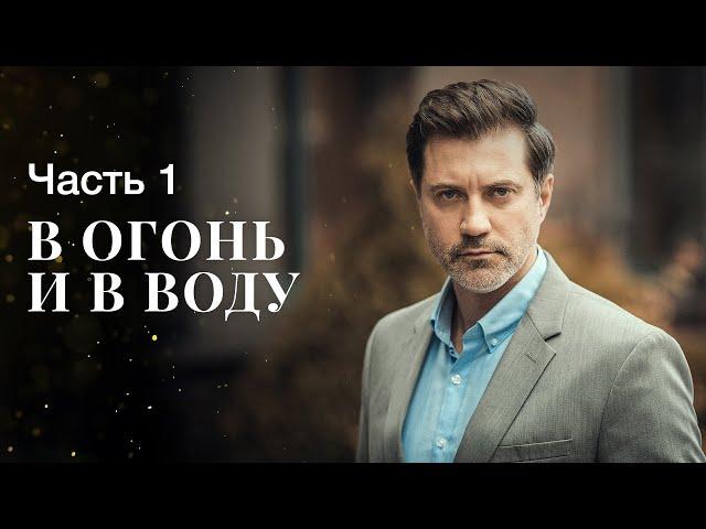 В огонь и в воду. Часть 1 | ФИЛЬМ О ЛЮБВИ 2023 | НОВОСТИ КИНО | МЕЛОДРАМА