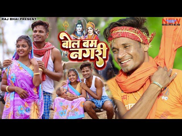 BOL BAM NAGARI || बोल बम RAJ BHAI BOL BAM VIDEO \ Manoj Jharkhandi \ Khortha bol bam song