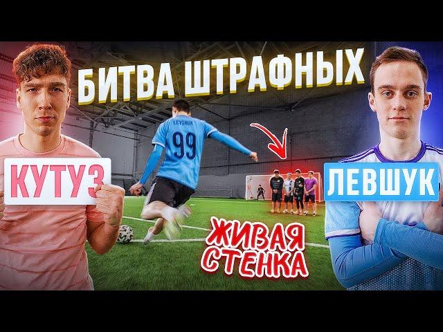 БИТВА ШТРАФНЫХ: КУТУЗ vs. ЛЕВШУК! / живая СТЕНКА остановила ЧЕМПИОНА?