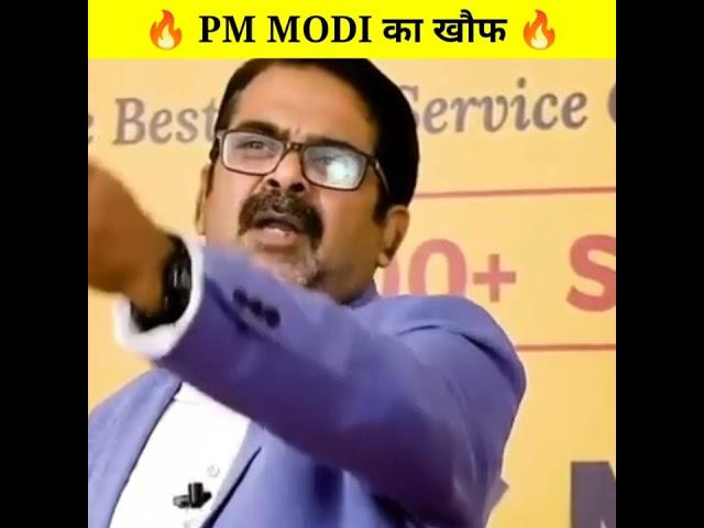 PM MODI का खौफ । Ojha Sir Motivation । #shorts