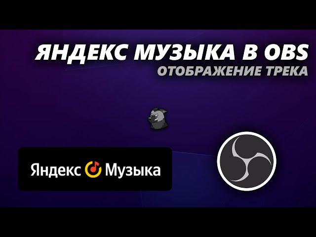 Виджет Яндекс.Музыки в OBS \ Плагин TUNA