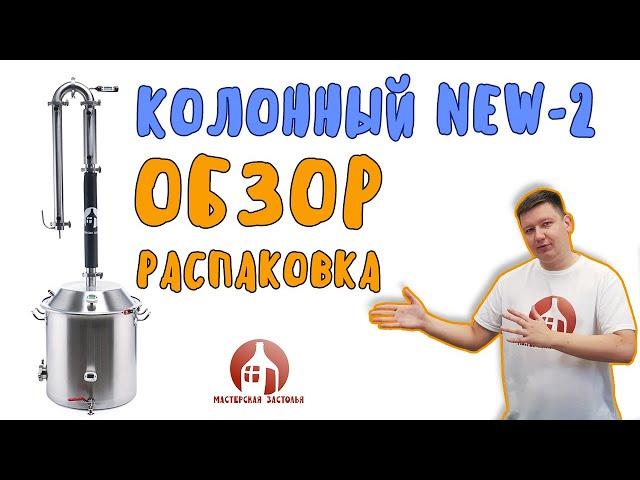 Распаковка и обзор самогонного аппарата Колонный NEW 2 от Мастерской застолья