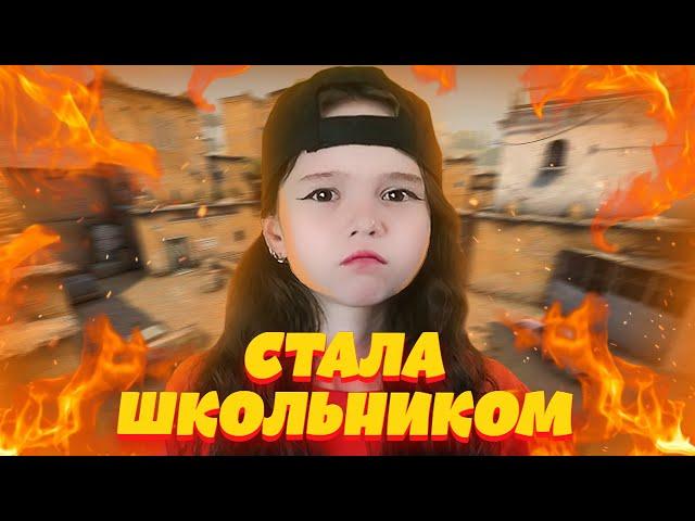 ПРИТВОРЯЮСЬ ШКОЛЬНИКОМ В КС:ГО | CS:GO