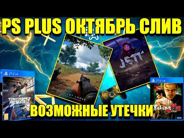 СЛИВ PS PLUS ОКТЯБРЬ 2021.РАЗДАДУТ ДВЕ ЕЩЕ НЕ ВЫШЕДШИЕ ИГРЫ?