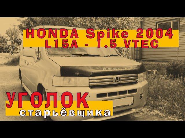 HONDA Spike 2004: Алюминиевый L15A с VTEC'ом