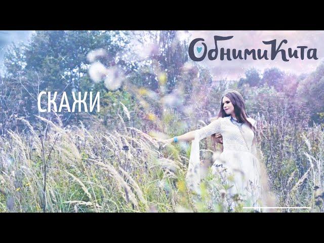 Обними Кита - Скажи (lyric video)