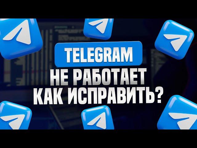 Не работает Telegram? Узнай, как быстро исправить проблему!