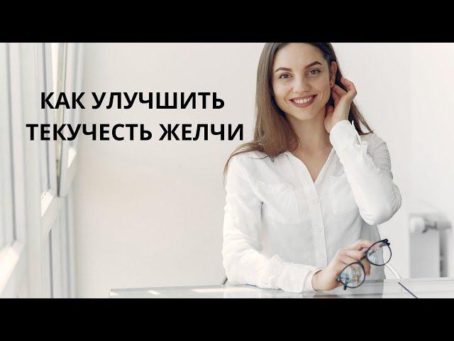 Как улучшить текучесть желчи