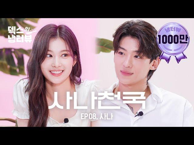 [덱스의 냉터뷰] R=VD.. 최애가 게스트로 나타난 건에 대하여 l EP.8 트와이스 사나 편