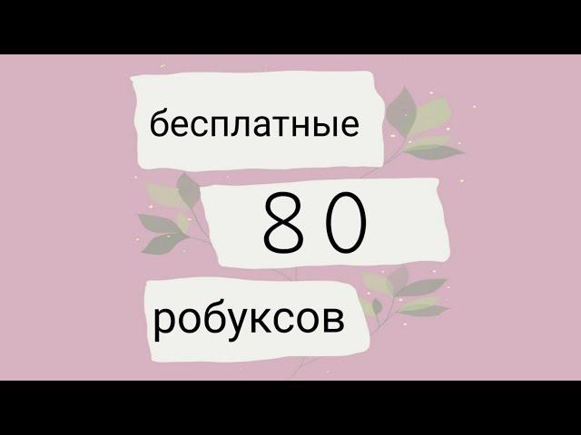 как получить 80 бесплатных робуксов и большеЯ ВЕРНУЛАСЬ!!   •itz miLkis rbx•