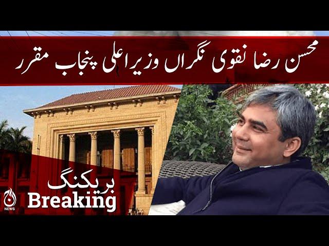 Breaking | Mohsin Raza Naqvi appointed as Caretaker CM of Punjab | Aaj News