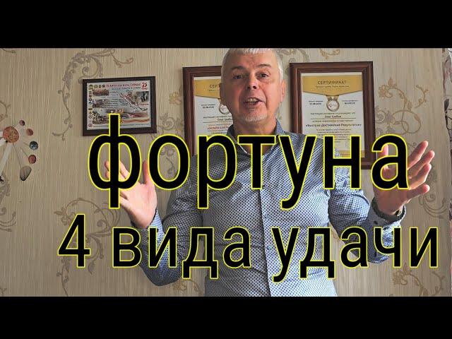 фортуна - 4 вида удачи