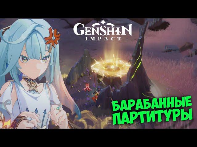 СЫГРАЙТЕ НА БАРАБАНАХ В СООТВЕТСТВИИ С ПАРТИТУРАМИ  GENSHIN IMPACT 3.6