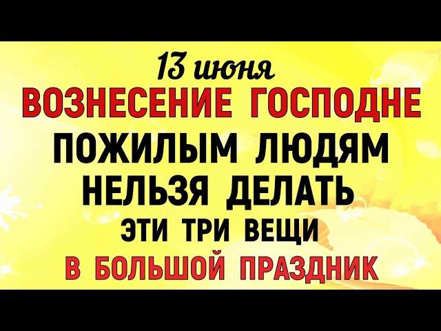 13 июня Вознесение Господне. Что нельзя делать на Вознесение Господне. Народные традиции и приметы.