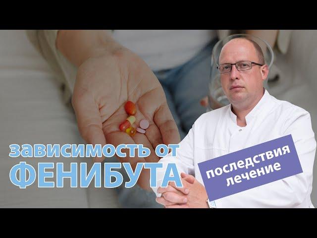  Фенибут — зависимость, последствия употребления и лечение 🩺