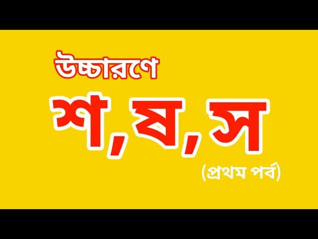 শ, ষ ও স