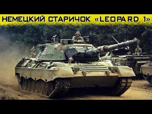 Немецкий танк Leopard 1 – на что способен этот старичок?!