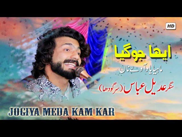 Jogiya Meda Kam Kae De | Adeel Abbas Sargodha | 2021