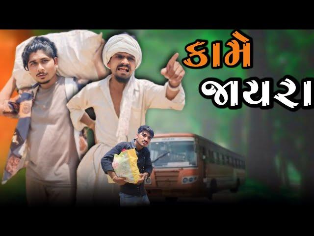 કામે ની જાઇ રયા  adivasi Gujarati desi comedy mithun mavi setan mavi #mithunmavi #nurababanicomedy