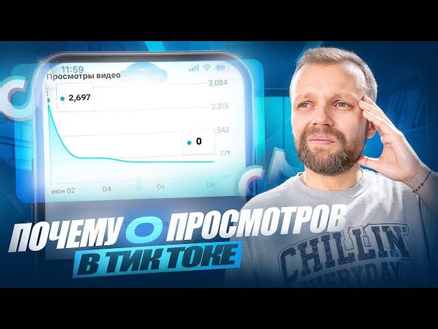 Почему 0 Просмотров В Тик Токе | Почему Нет Просмотров В Тик Ток