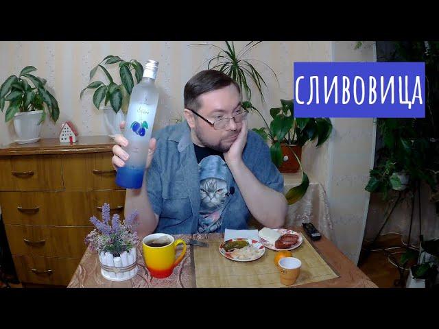 Водка "Ракия Слива". Плодовая