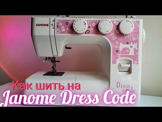 Научу как шить на самой продаваемой машине Janome Dress Code