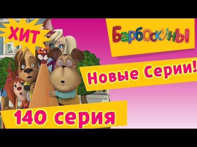 Барбоскины | Как в кино | 140 серия. Мультики для детей