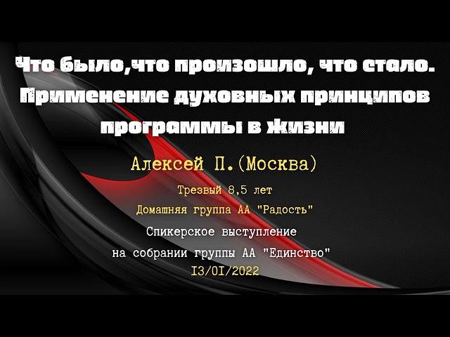 Что было, что произошло, что стало.  Применение духовных принципов программы в жизни. АЛЕКСЕЙ П.