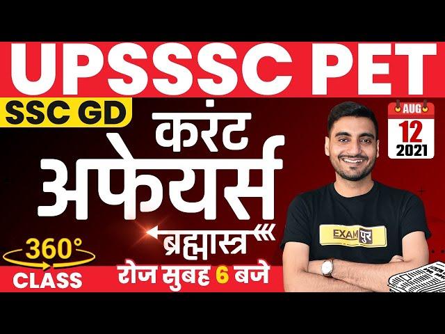 Current Affairs For UPSSSC PET/SSC GD/UPSI/NTPC | 12 August 2021 Current Affairs Today |By Vivek Sir