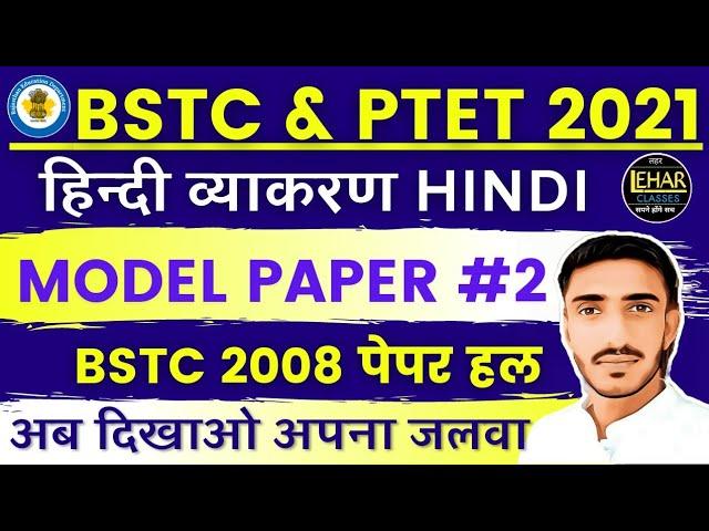 Bstc online classes 2021 | Bstc 2021 हिंदी PTET 2021| Bstc syllabus 2021 | Hindi vyakaran | previous