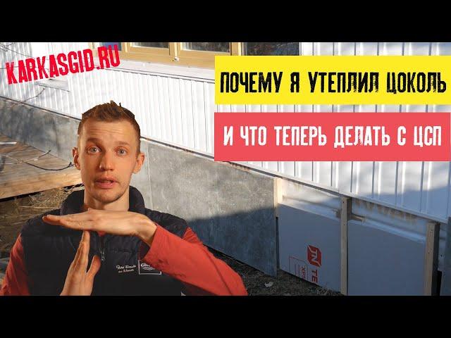 Чем закрыть и утеплить цоколь каркасного дома на сваях? Мой вариант