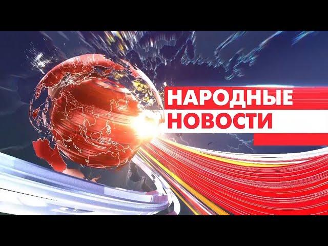 Новости Мордовии и Саранска. Народные новости 23 мая