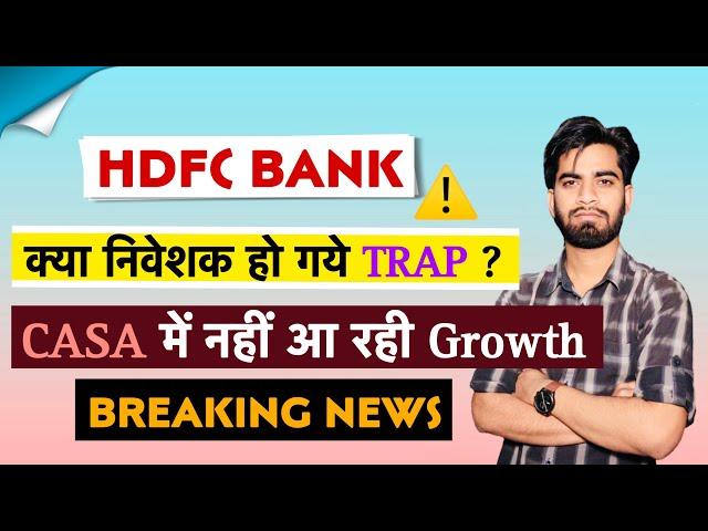 क्या निवेशक हो गए Trap ? HDFC Bank Share News Today • HDFC Bank Share News • Breaking News